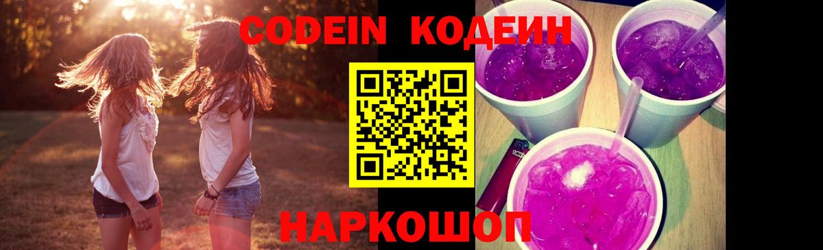 Кодеин Purple Drank Москва